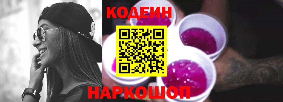 Codein Purple Drank  наркотики  Вход с VPN  Истра  Кодеиновый сироп Lean напиток Lean (лин) 